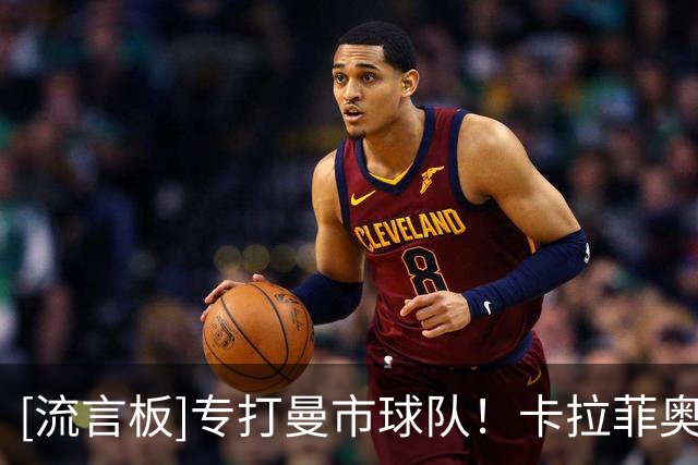 [流言板]专打曼市球队！卡拉菲奥里阿森纳生涯5球，有3球对曼城曼联